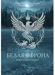 Анастасия Салверис - Белая ворона