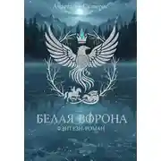 Постер книги Белая ворона