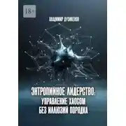 Постер книги Энтропийное лидерство: управление хаосом без иллюзий порядка