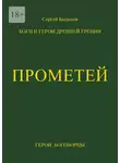 Сергей Быльцов - Прометей. Боги и герои Древней Греции