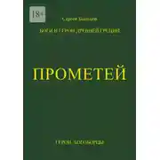Постер книги Прометей. Боги и герои Древней Греции