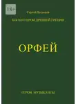 Сергей Быльцов - Орфей. Боги и герои Древней Греции