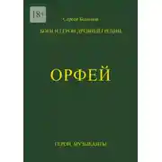 Постер книги Орфей. Боги и герои Древней Греции