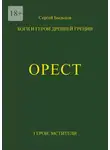Сергей Быльцов - Орест. Боги и герои Древней Греции