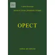 Постер книги Орест. Боги и герои Древней Греции