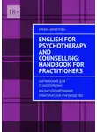 Ирина Архипова - English for Psychotherapy and Counselling: Handbook for Practitioners. Английский для психотерапии и консультирования: практическое руководство