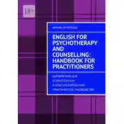 Постер книги English for Psychotherapy and Counselling: Handbook for Practitioners. Английский для психотерапии и консультирования: практическое руководство