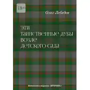Постер книги Эти таинственные дубы возле детского сада. Библиотека журнала «Вторник»