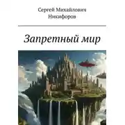 Постер книги Запретный мир