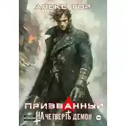 Постер книги На четверть демон: Призванный