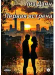 Лиз Данн - Первая встреча