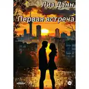 Постер книги Первая встреча