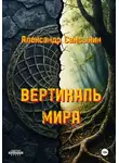 Александр Самсыкин - Вертикаль мира