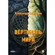 Постер книги Вертикаль мира