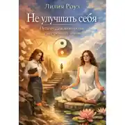 Постер книги Искусство не улучшать себя: путь от самоконтроля к внутреннему покою