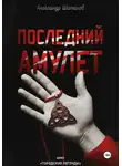 Александр Шаталов - Последний амулет