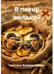 Светлана Файзрахманова - В плену желаний