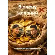 Постер книги В плену желаний