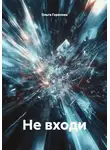 Ольга Горелова - Не входи