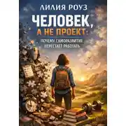 Постер книги Человек, а не проект: почему саморазвитие перестаёт работать