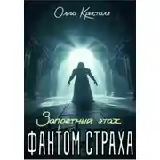 Постер книги Фантом страха. Запретный этаж