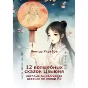 Постер книги 12 волшебных сказок Цзыюня. Которые он рассказал девочке по имени Яо