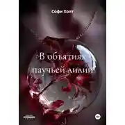Постер книги В объятиях паучьей лилии
