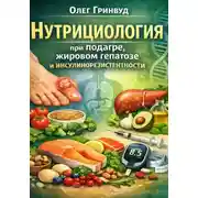 Постер книги Нутрициология при подагре, жировом гепатозе и инсулинорезистентности