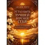 Постер книги Устал быть лучшей версией себя. Выход из ловушки бесконечного роста