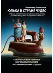 Владимир Новоселов - Юлька в стране Чудес. Или как спасти папу от успешного успеха с помощью утюга и здравого смысла