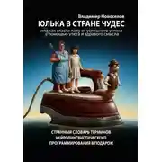 Постер книги Юлька в стране Чудес. Или как спасти папу от успешного успеха с помощью утюга и здравого смысла