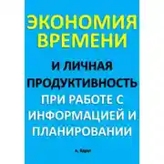 Постер книги Экономия времени и личная продуктивность при работе с информацией и планировании