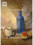 Лилия Габидуллина - Я ещё и стихоплёт