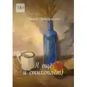 Постер книги Я ещё и стихоплёт