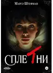 Марго Штефман - Сплетни
