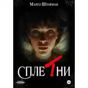 Постер книги Сплетни