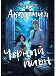 Лора Левендер - Академия «Черный пион»