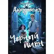 Постер книги Академия «Черный пион»
