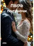 Екатерина Горбунова - После полуночи
