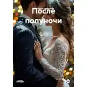 Постер книги После полуночи