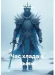Максим ЛикБез Эверстов - Час хлада и тьмы