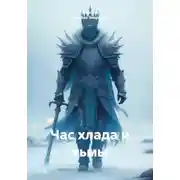 Постер книги Час хлада и тьмы