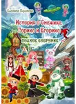 Славяна Бушнева - История о Снежике, Горике и Егорике. Полное собрание