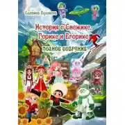 Постер книги История о Снежике, Горике и Егорике. Полное собрание