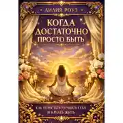 Постер книги Когда достаточно просто быть: как перестать улучшать себя и начать жить