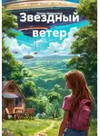 Олеся Шурыгина - Звездный ветер