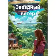 Постер книги Звездный ветер