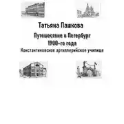 Постер книги Путешествие в Петербург 1900-го года. Константиновское артиллерийское училище