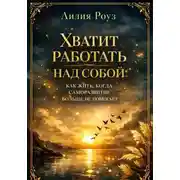 Постер книги Хватит работать над собой: как жить, когда саморазвитие больше не помогает