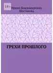 Ирина Шестакова - Грехи прошлого